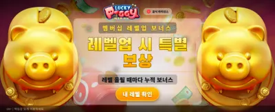 럭키 피기와 함께하는 승리 banner